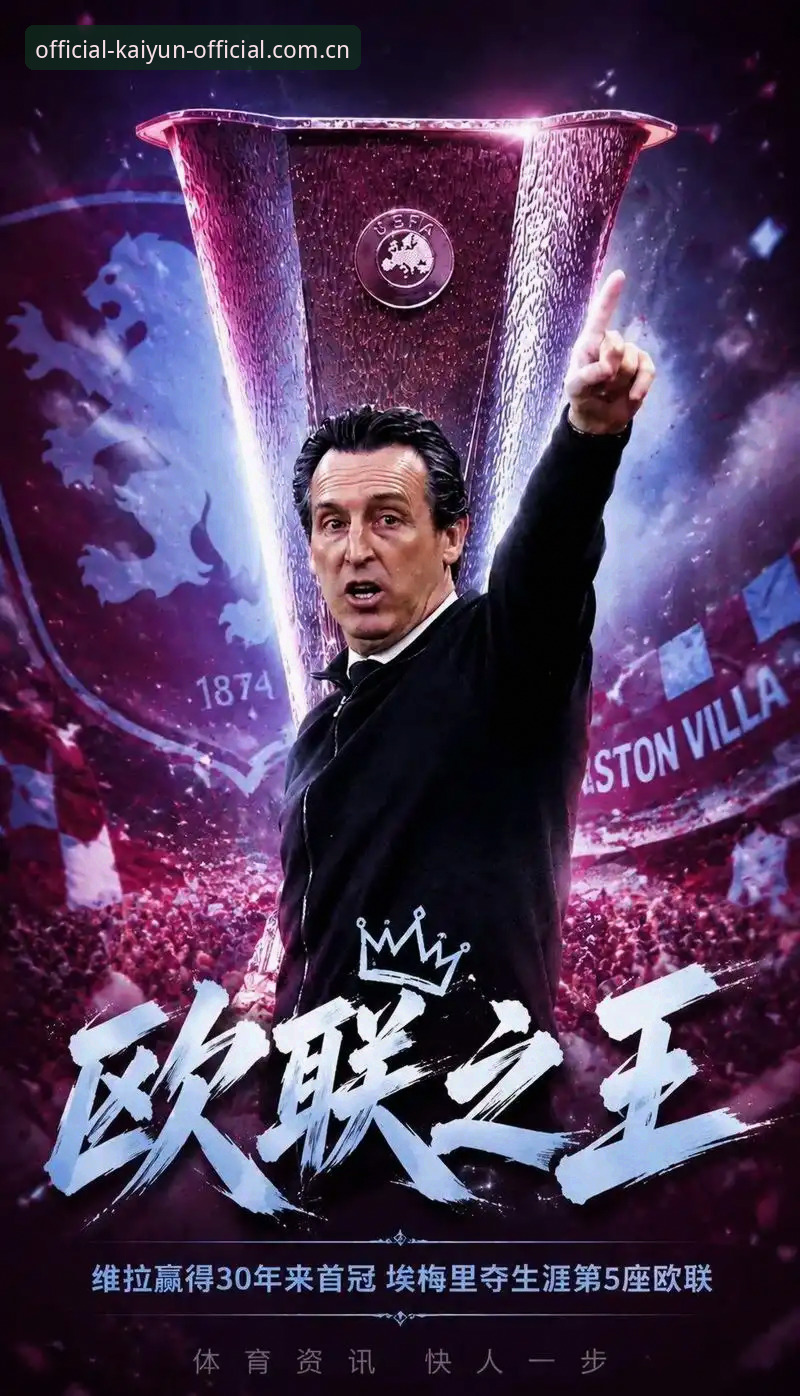 维拉3-0弗赖堡夺冠复盘：埃梅里五夺欧联纪录背后的数据追踪实用指南