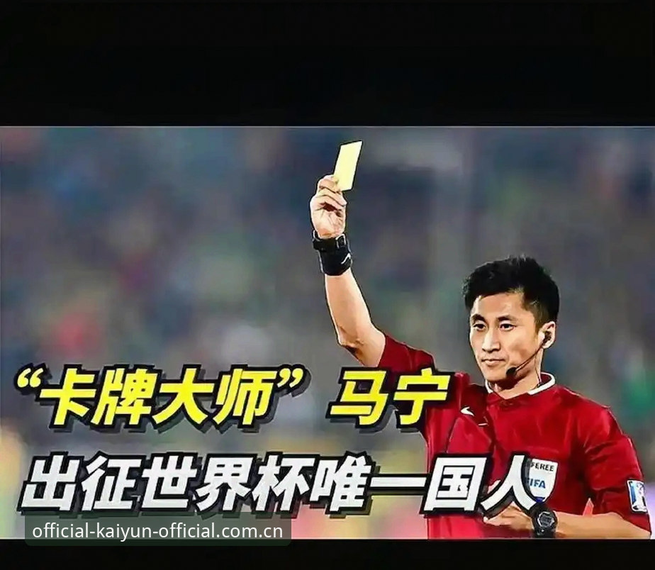 世界杯裁判的“无评”修炼法则：马宁亲述怎样在开云体育官网背后看懂足球